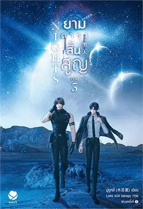 Nights ยามดาราสิ้นสูญ 3 By มู่ซูหลี่ มัดจำ 400 ค่าเช่า 80b.