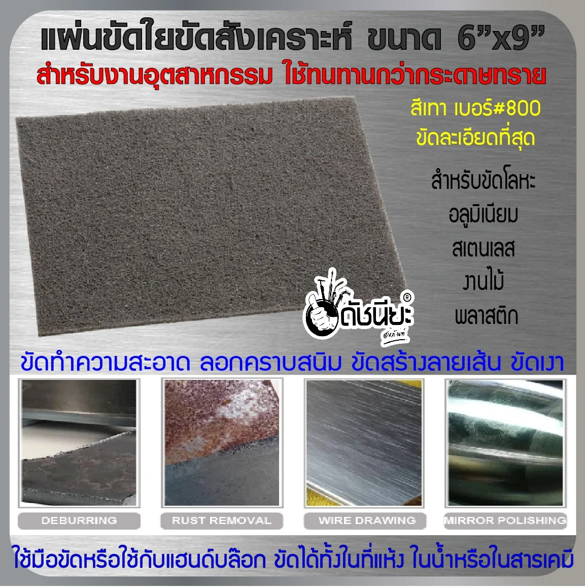 แผ่นใยขัดสังเคราะห์ แผ่นใยขัดสก๊อตไบร์ท (Non Woven Scotch brite) สีเทาขัดละเอียดที่สุด