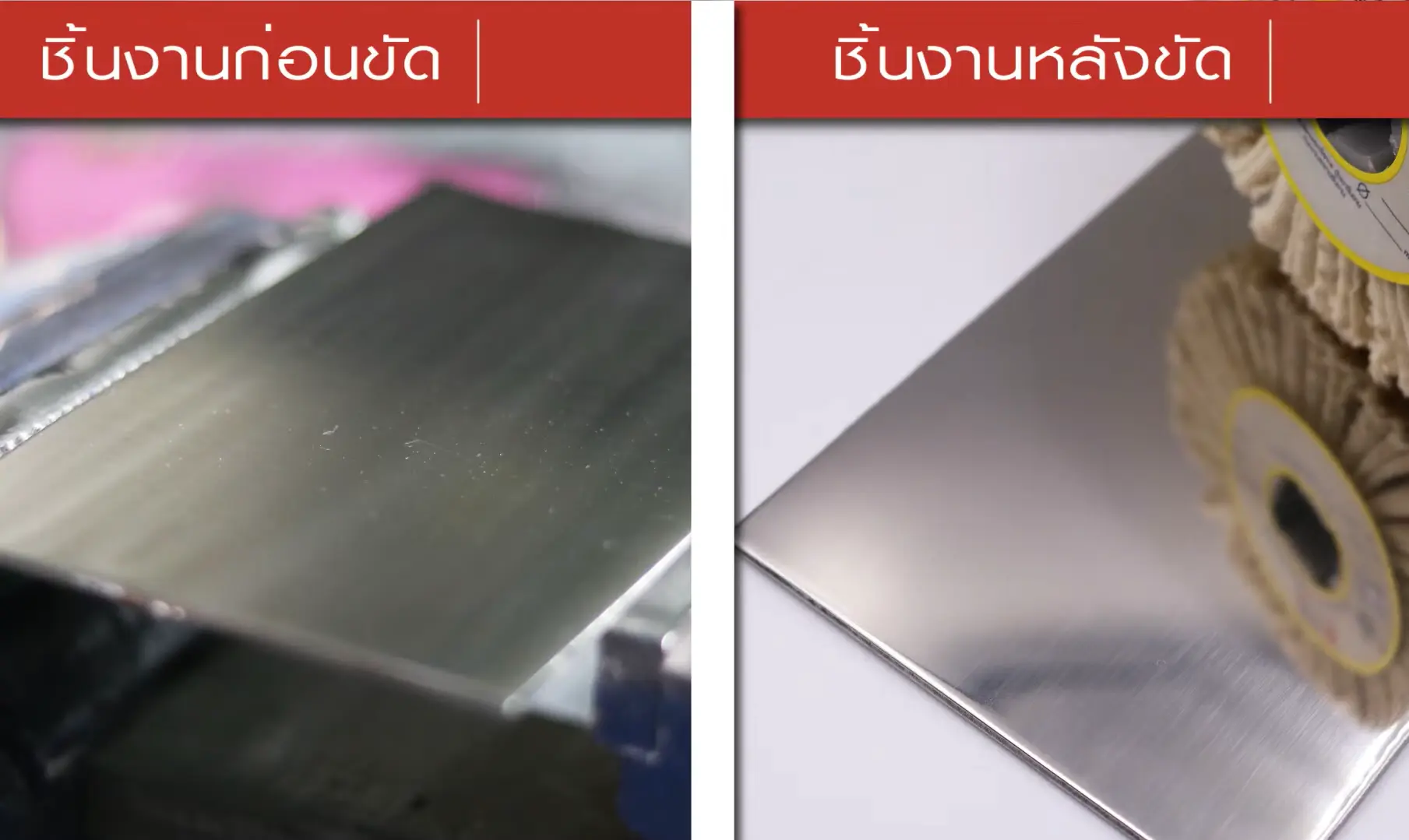 ขัดสแตนเลสให้เงา ขัดสแตนเลสให้เงา