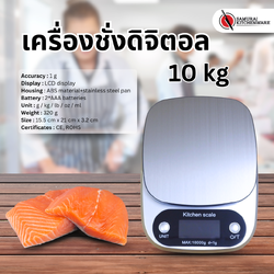เครื่องชั่งดิจิตอล เครื่องชั่งอาหารดิจิตอล 10 กิโลกรัม