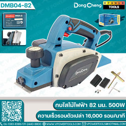 Dong Cheng กบไส้ไม้ไฟฟ้า 500W 82มม. ความเร็วรอบตัวเปล่า 16,000 รอบ/นาที รุ่น DMB04-82