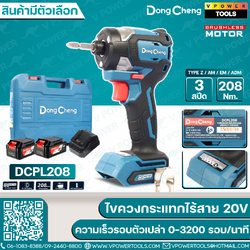 Dong Cheng ไขควงกระแทกไร้สาย ปรับได้ 3 สปีด รุ่น DCPL208 (สินค้ามีตัวเลือก)