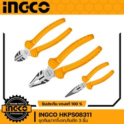 INGCO ชุดคีม3ชิ้น คีมปากจิ้งจก7" คีมปากแหลม6" คีมตัดปากเฉียง6" รุ่น HKPS08311