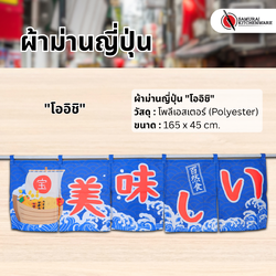 ผ้าม่านญี่ปุ่น "โออิชิ" (165x45 cm.)