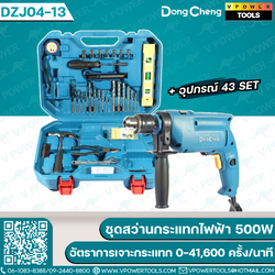 Dong Cheng ชุดสว่านกระแทกไฟฟ้า 500W + อุปกรณ์ 43 SET ความเร็วรอบตัวเปล่า 0-2600 รอบ/นาที รุ่น DZJ04-13