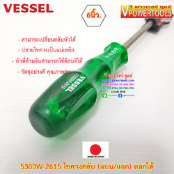 Vessel 5300W-2615 ไขควงสลับตอกได้ 6นิ้ว ไขควงตอก (คุณภาพจากญี่ปุ่นแท้)