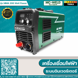 MC-WELD MMA 200 Well Power เครื่องเชื่อมไฟฟ้า ระบบอินเวอร์เตอร์ รับประกัน 2 ปี (By LONGWELL)