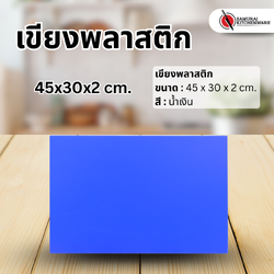 เขียงพลาสติก สีน้ำเงิน (45x30x2 cm.)