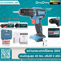 Dong Cheng สว่านกระเเทกไร้สาย 20V เเรงบิดสูงสุด 45 Nm. ปรับได้ 2 สปีด (เจาะไม้/เหล็ก/คอนกรีต) รุ่น DCJZ2040I13_AM (ครบชุดเเบตเเท่นชาร์จ)
