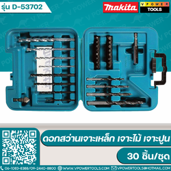 Makita D-53702 ดอกสว่านเจาะเหล็ก เจาะไม้ เจาะปูน 30 ชิ้น/ชุด