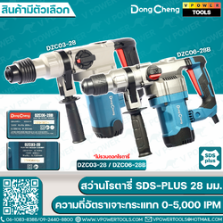 Dong Cheng สว่านโรตารี่ไฟฟ้า SDS-PLUS 28 มม.ความถี่อัตราเจาะกระแทก 0-5,000 IPM (สินค้ามีตัวเลือก)