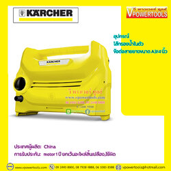 Karcher K1 Horizontal เครื่องฉีดน้ำแรงดันสูง 100 บาร์ (แทน K-2.050)