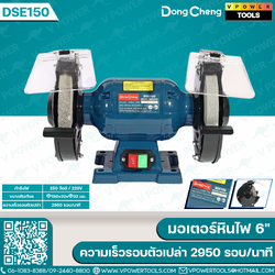 Dong Cheng มอเตอร์หินไฟ 6" กำลังไฟฟ้า 250W ความเร็วรอบตัวเปล่า 2,950 รอบ/นาที ขนาดฐาน 150x20x32 มม. รุ่น DSE150