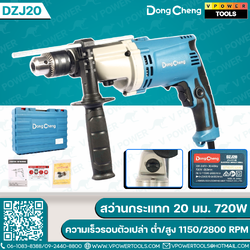 Dong Cheng สว่านกระแทก 20มม. 750W ความเร็วรอบตัวเปล่า ต่ำ/สูง 1150 / 2800 RPM รุ่น DZJ20