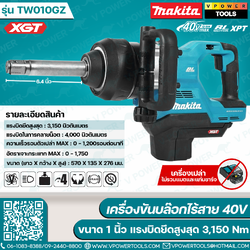 Makita TW010GZ เครื่องขันบล็อกไร้สาย 40V ขนาด 1" แรงบิดสูงสุด 3,150 Nm. (สินค้ามีตัวเลือก)