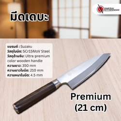 มีดเดบะ Premium (21 cm)