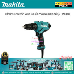 Makita HP0300 สว่านกระแทกไฟฟ้า10มม. 3/8นิ้ว 320วัตต์ (ตั้งแรงบิดได้) สำหรับ เจาะเหล็ก,เจาะปูน,เจาะไม้