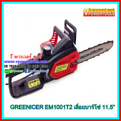 GREENICER EM1001T2 เลื่อยโซ่ไฟฟ้า บาร์11.5นิ้ว