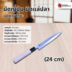 มีดญี่ปุ่น มีดแล่ปลา (24 cm)