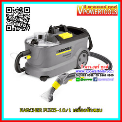 Karcher PUZZI-10/1 เครื่องซักพรมอัตโนมัติแบบฉีดพร้อมดูดกลับ รุ่นงานหนัก (จากเยอรมัน)