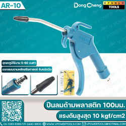 Dong Cheng AR-10 ปืนลมด้ามพลาสติก 100มม. (Air Blow Gun)