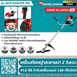 MARUYAMA เครื่องตัดหญ้าสะพายหลัง 2 จังหวะ