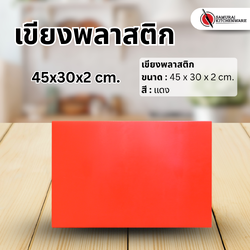 เขียงพลาสติก สีแดง (45x30x2 cm.)