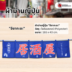 ผ้าม่านญี่ปุ่น "อิซากะยะ" (165x40 cm.)