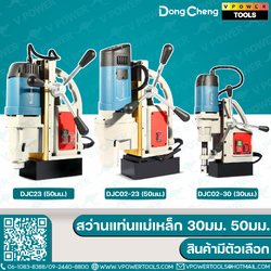 Dong Cheng สว่านแท่นแม่เหล็ก ขนาด 30-50 มม. (สินค้ามีตัวเลือก) Jet broach