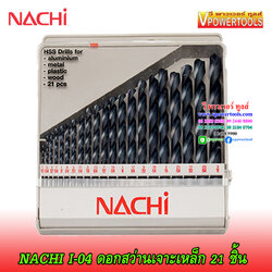 NACHI I-04 ดอกสว่านไฮสปีด เจาะเหล็ก ก้านตรง นาชิ 21ดอกในชุด (1/16"-3/8") จากญี่ปุ่น