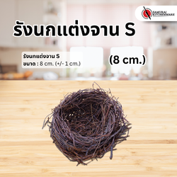 รังนกแต่งจาน S (8 cm.)