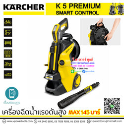 Karcher K5 PREMIUM SMART CONTROL เครื่องฉีดน้ำแรงดันสูง Max. 145 บาร์