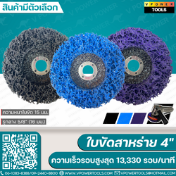 ลูกขัดลอกสี/สนิม จานสาหร่าย 4" (แบบมีฝาหลัง) รู 16 มม. (สินค้ามีตัวเลือก)