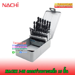 NACHI I-05 ดอกสว่านไฮสปีด เจาะเหล็ก ก้านตรง นาชิ 29ดอกในชุด (1/16"-1/2") จากญี่ปุ่น