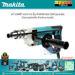 Makita 6305 สว่านไฟฟ้า 1/2" 850วัตต์ รุ่นงานหนัก (ใช้แทน NHP1300S)