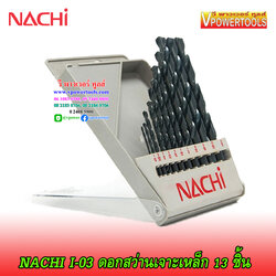 NACHI I-03 ดอกสว่านไฮสปีด เจาะเหล็ก ก้านตรง นาชิ 11ดอกในชุด (1/16"-3/8") จากญี่ปุ่น