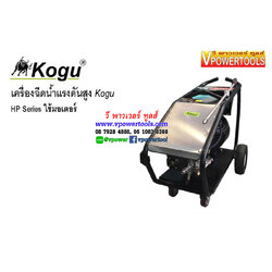 KOGU HP-500T เครื่องฉีดน้ำแรงดันสูง 170บาร์ 380V.