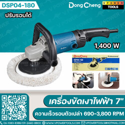 Dong Cheng เครื่องขัดเงาไฟฟ้า 7 นิ้ว 1400W (ปรับรอบได้) รุ่น DSP04-180