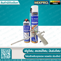 Mixpro พียูโฟม, สเปรย์โฟม, ปืนยิงโฟม (สินค้ามีตัวเลือก)