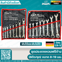 EURO KING TOOLS ชุดประแจแหวนฟรีข้าง พับได้และพับไม่ได้ 8ชิ้น/ชุด (ขนาด 8-19 มม.) ⬇️⤵️สินค้ามีตัวเลือก