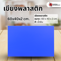 เขียงพลาสติก สีน้ำเงิน (60x40x2 cm.)