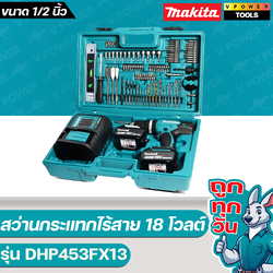 Makita DHP453FX13 สว่านกระแทกไร้สาย 18V. แบตลิเธี่ยม 3.0Ah. x2ก้อน พร้อมอุปกรณ์เสริม (แทนรุ่น DHP453SFX1)
