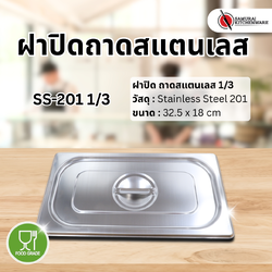 ฝาปิด ถาดสแตนเลส SS-201 1/3 (32.5x18 cm)