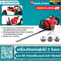 MARUYAMA เครื่องตัดแต่งกิ่งไม้ เครื่องยนต์ 2 จังหวะ