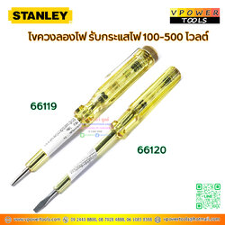 Stanley ไขควงลองไฟ (รับกระแสไฟได้สูงสุด 100-500 โวลต์) ⬇️⤵️สินค้ามีตัวเลือก