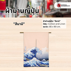 ผ้าม่านญี่ปุ่น "สึนามิ" (85x90 cm.)