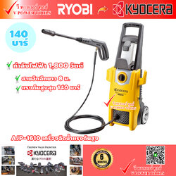 Kyocera AJP-1610 เครื่องฉีดน้ำแรงดันสูง 100บาร์ MAX.140บาร์ 1800วัตต์ ประกัน 12 เดือน แบรนด์ญี่ปุ่น