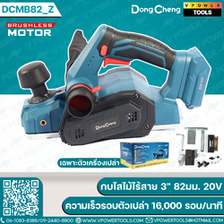 Dong Cheng กบไสไม้ไร้สาย 3" 20V (82มม.) ไส 2มม. ความเร็วรอบตัวเปล่า 16000 รอบ/นาที รุ่น DCMB82_Z