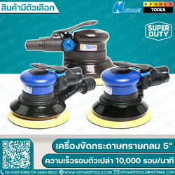 KUANI เครื่องขัดกระดาษทรายกลม 5" แบบใช้ลม รุ่น KI-6602, 6603, 6604 (สินค้ามีตัวเลือก)