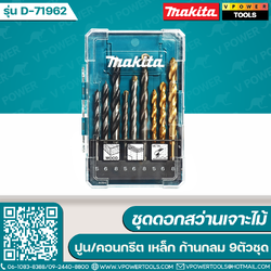 Makita D-71962 ชุดดอกสว่านเจาะไม้ ปูน/คอนกรีต เหล็ก ก้านกลม 9ตัวชุด
